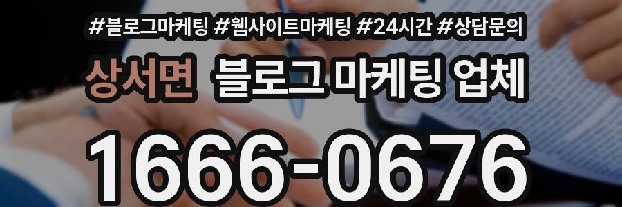 상서면 블로그 마케팅 업체