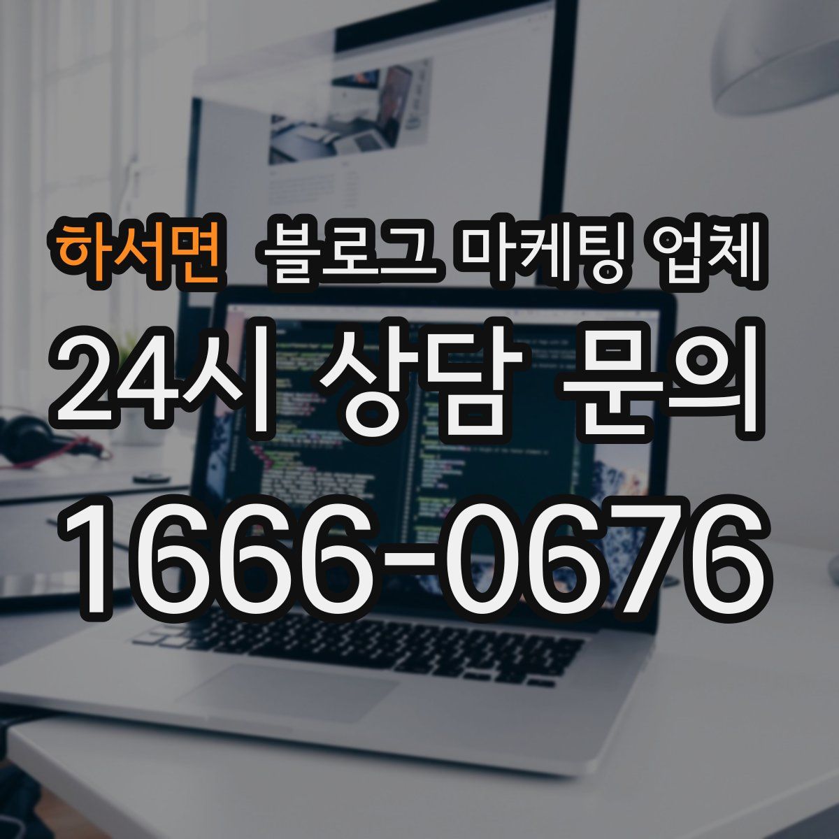 하서면 블로그 마케팅 업체