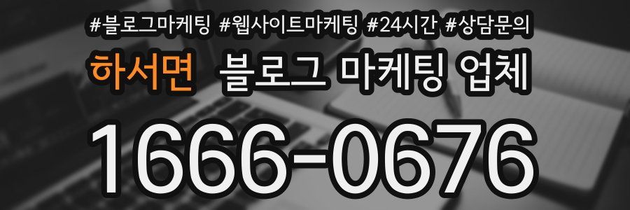 하서면 블로그 마케팅 업체