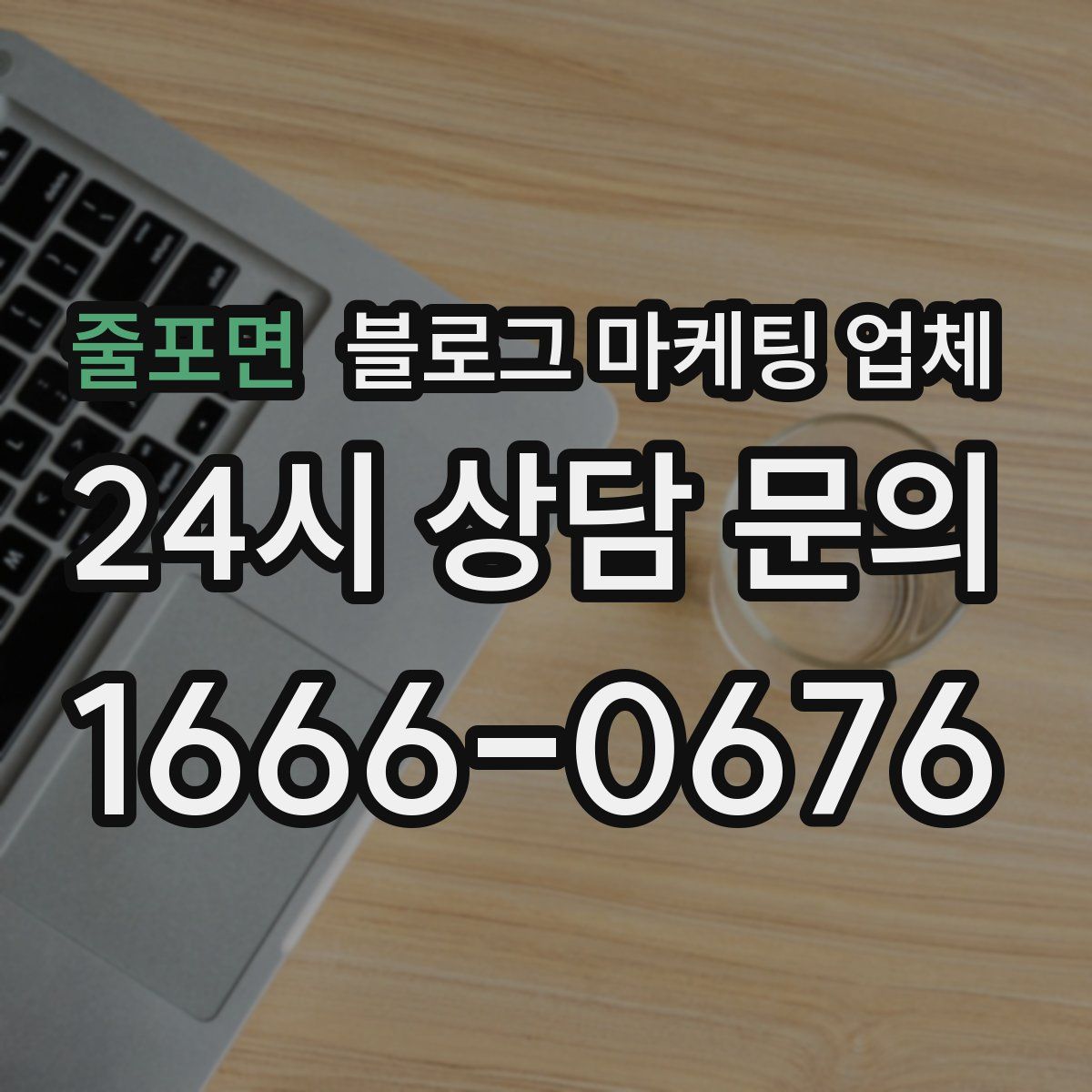 줄포면 블로그 마케팅 업체
