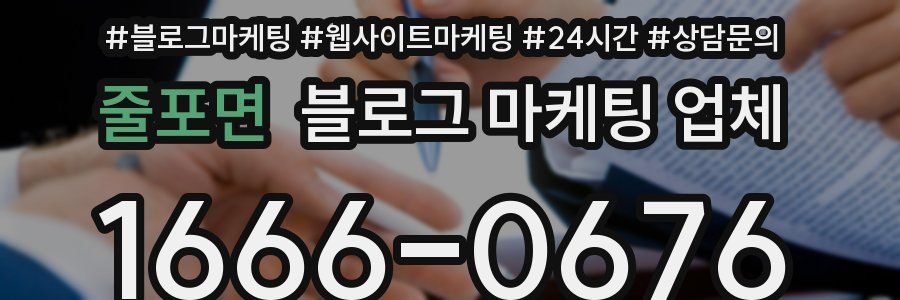 줄포면 블로그 마케팅 업체