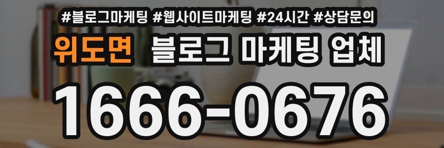 위도면 블로그 마케팅 업체