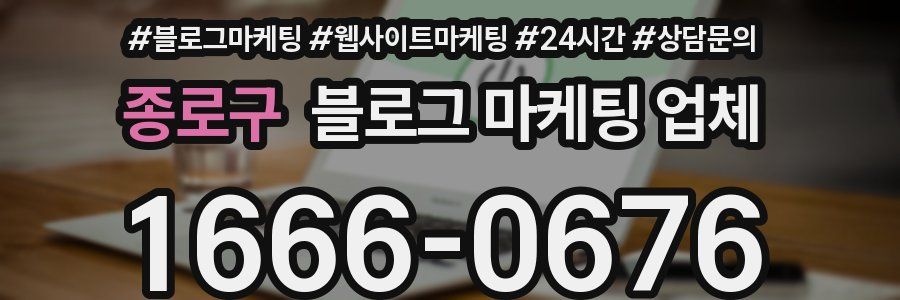 종로구 블로그 마케팅 업체