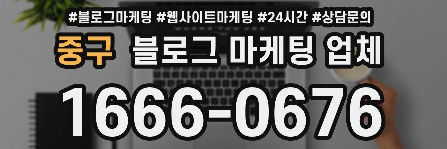 중구 블로그 마케팅 업체