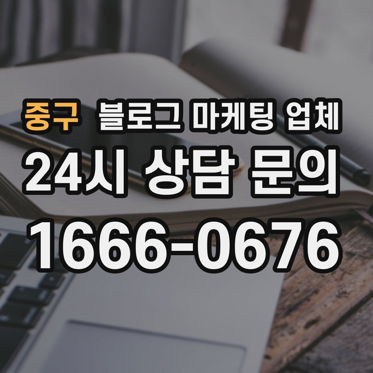중구 블로그 마케팅 업체