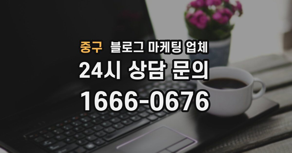 중구 블로그 마케팅 업체