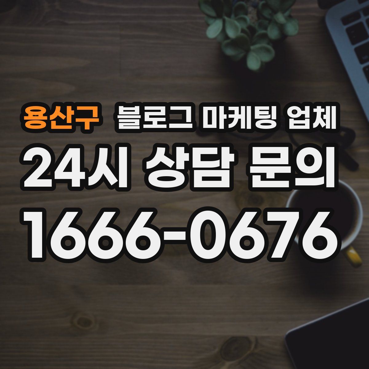 용산구 블로그 마케팅 업체