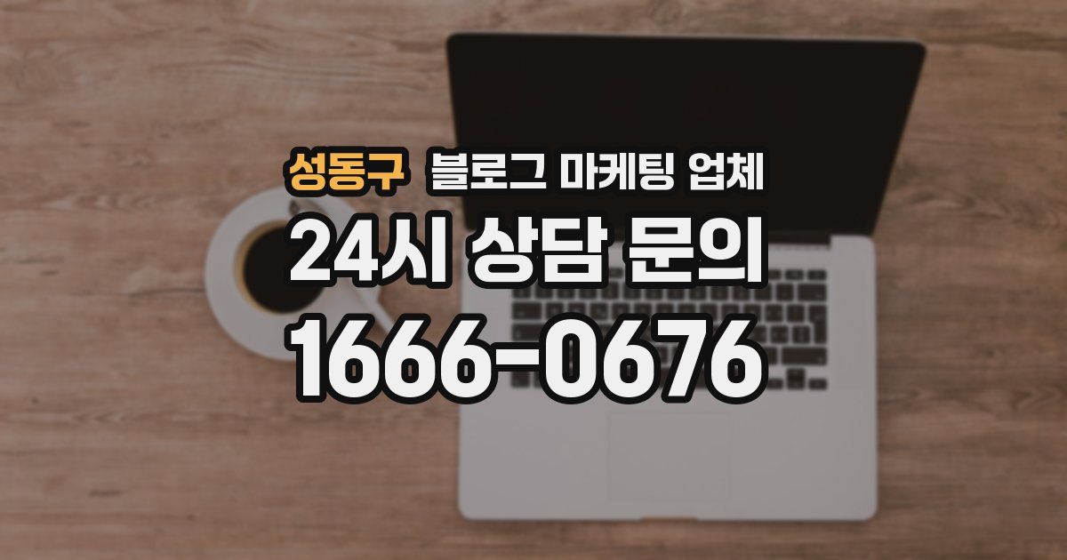 성동구 블로그 마케팅 업체