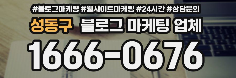 성동구 블로그 마케팅 업체