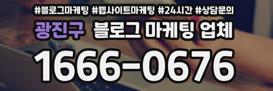 광진구 블로그 마케팅 업체