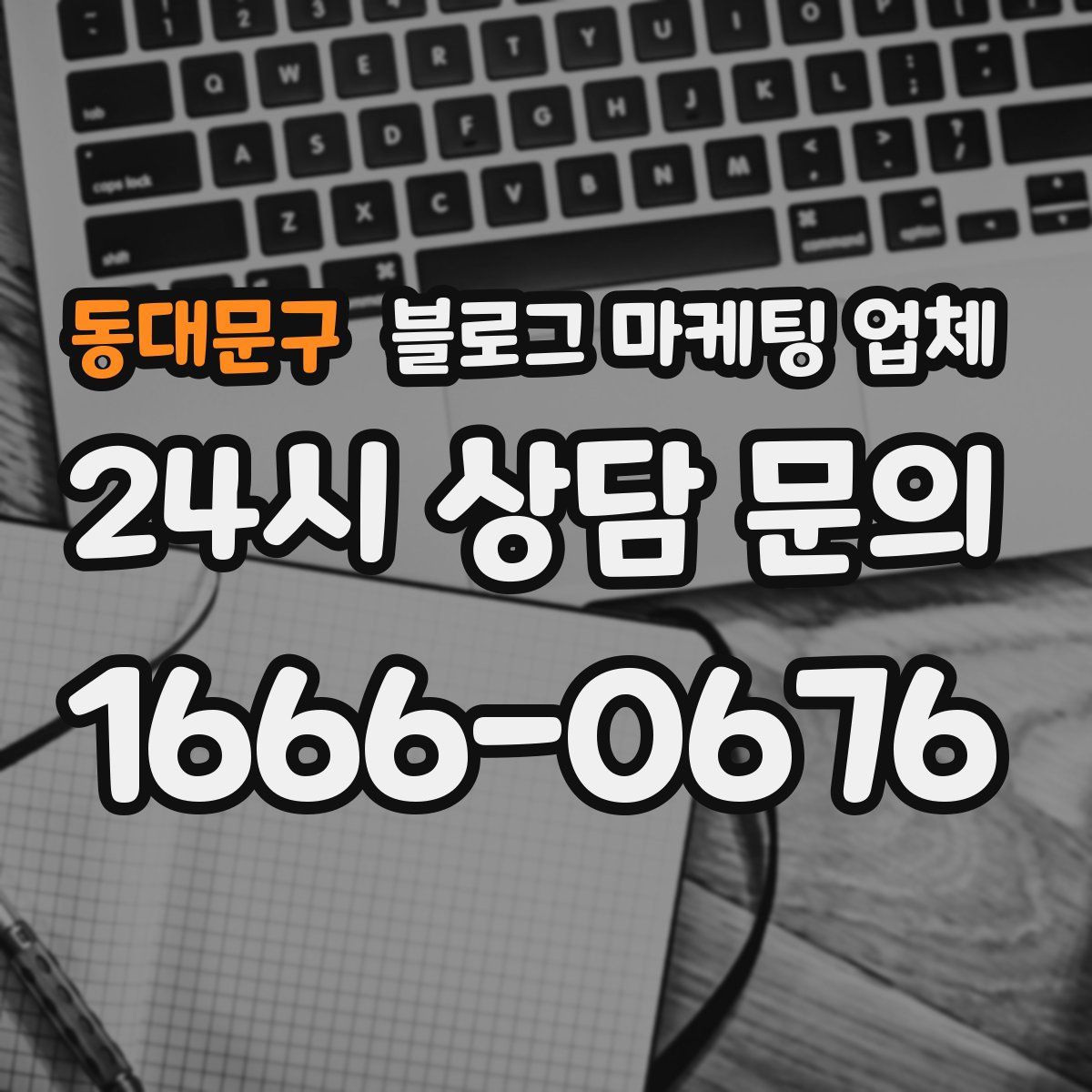동대문구 블로그 마케팅 업체