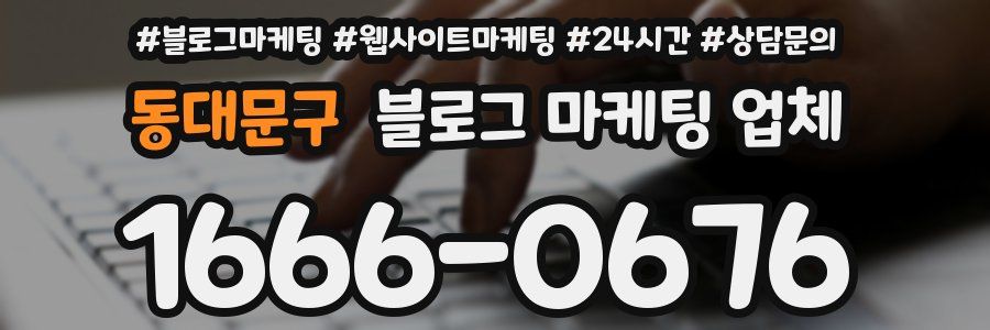 동대문구 블로그 마케팅 업체