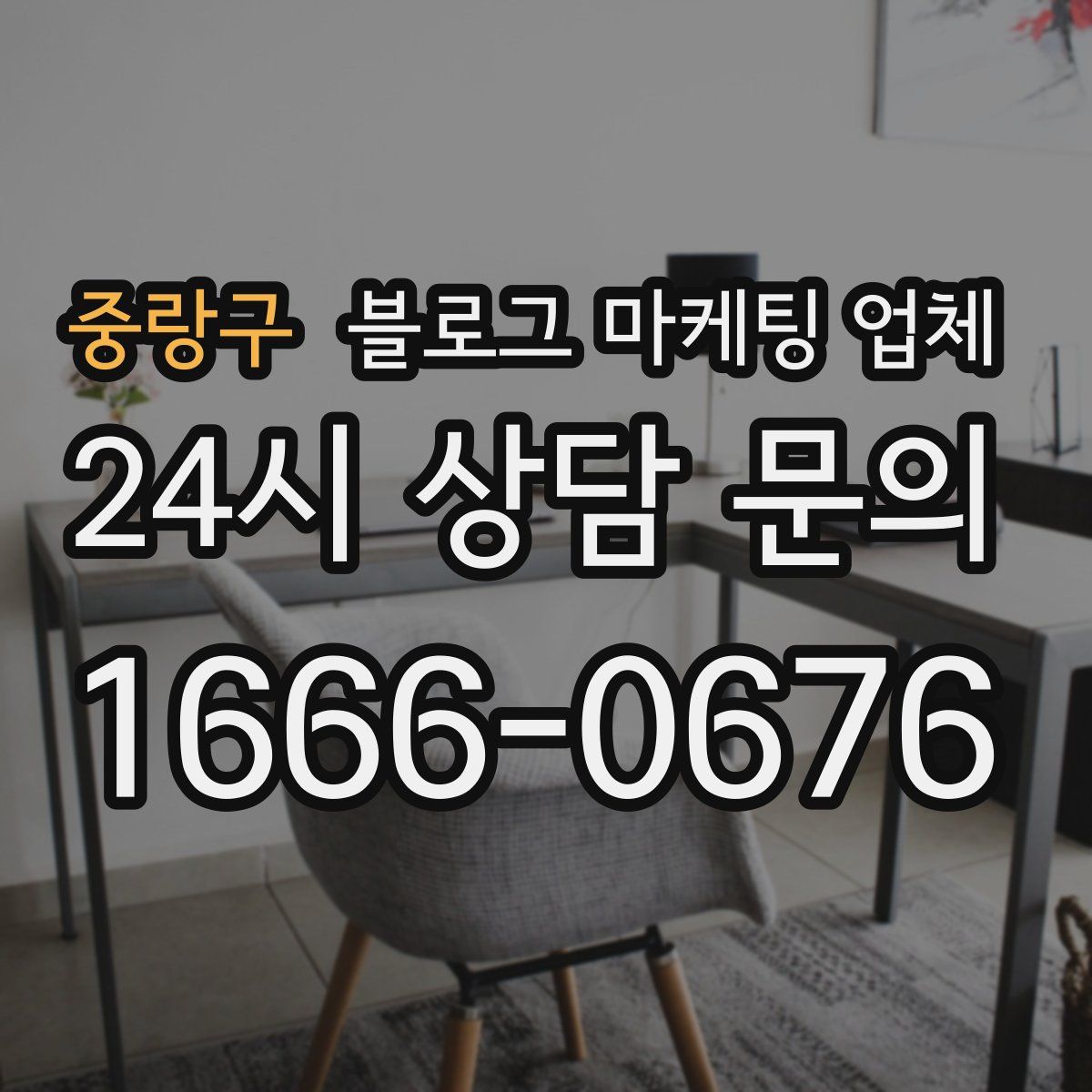 중랑구 블로그 마케팅 업체