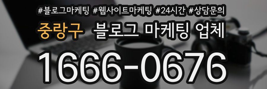 중랑구 블로그 마케팅 업체