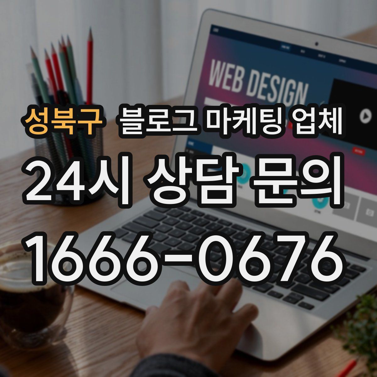 성북구 블로그 마케팅 업체