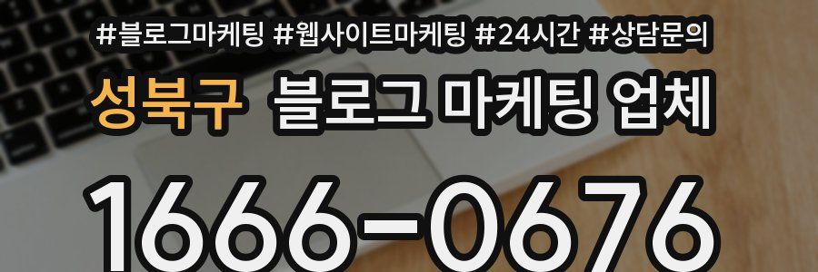 성북구 블로그 마케팅 업체