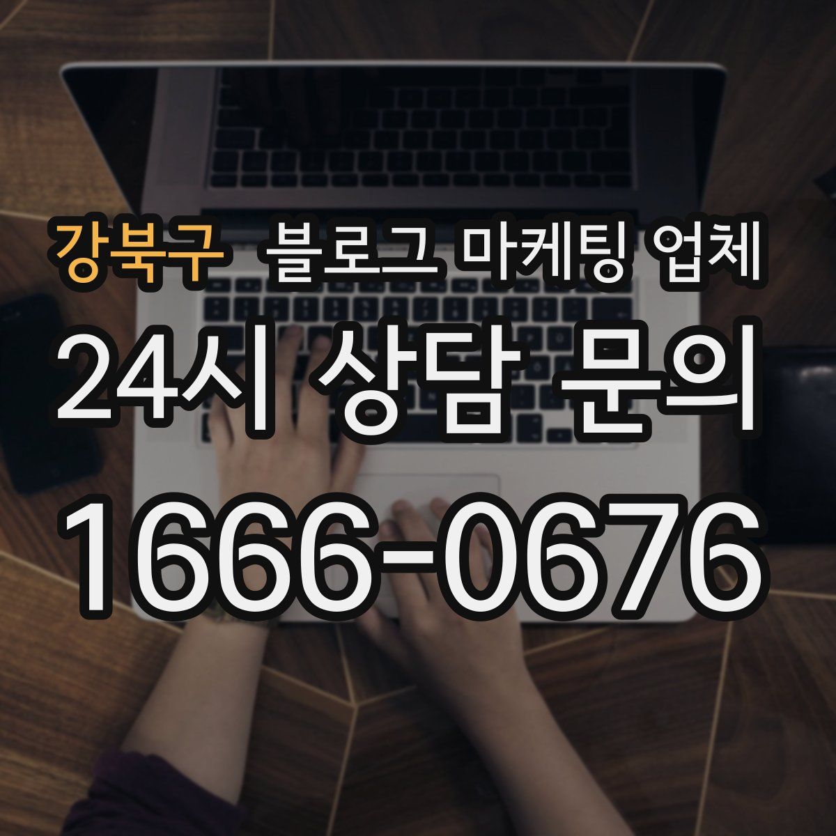 강북구 블로그 마케팅 업체