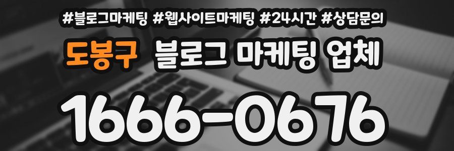 도봉구 블로그 마케팅 업체