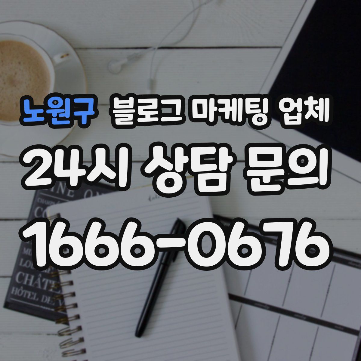 노원구 블로그 마케팅 업체