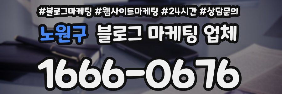노원구 블로그 마케팅 업체