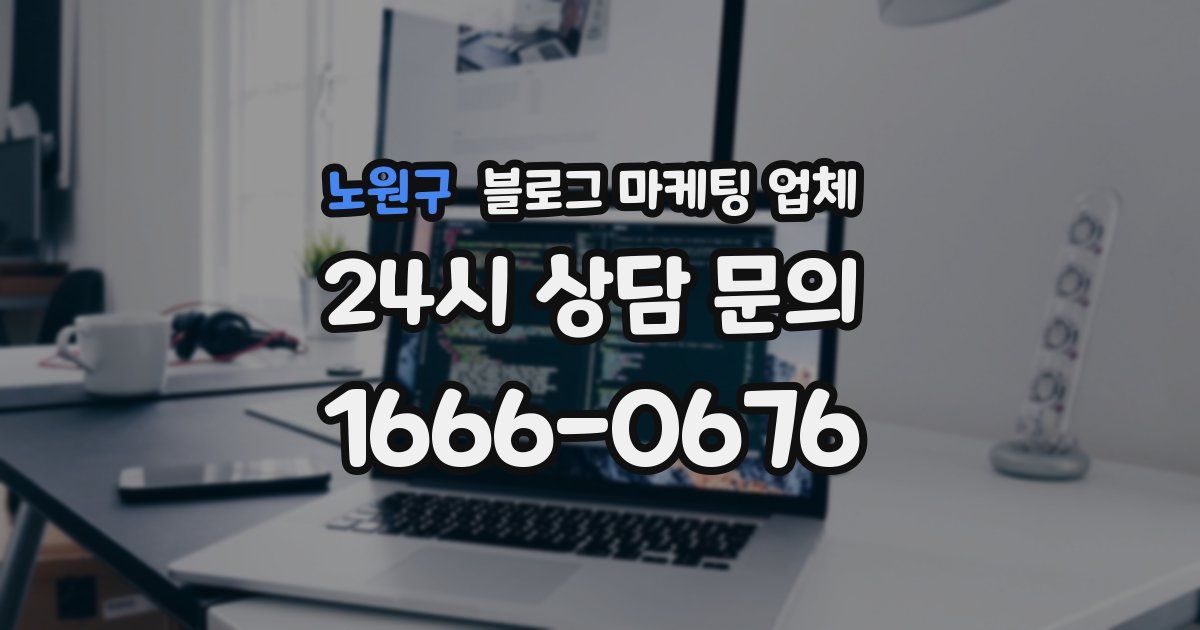 노원구 블로그 마케팅 업체