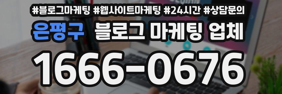 은평구 블로그 마케팅 업체
