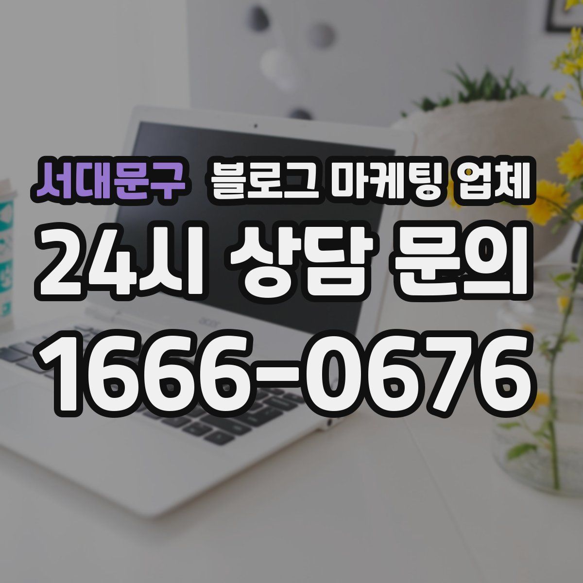 서대문구 블로그 마케팅 업체