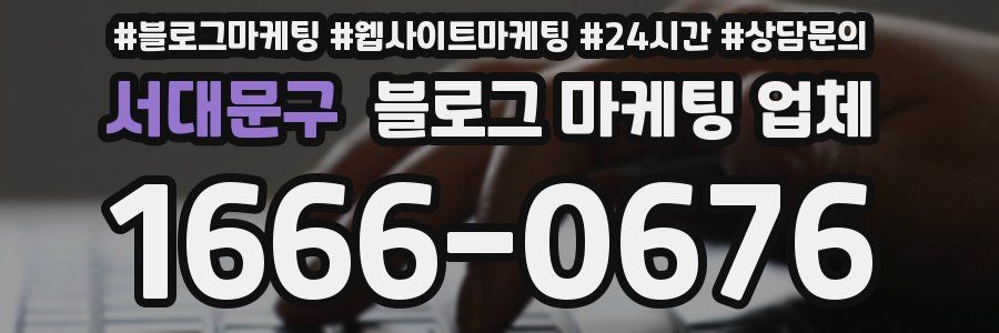서대문구 블로그 마케팅 업체