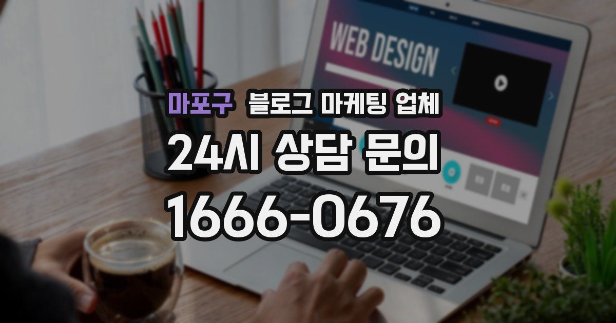 마포구 블로그 마케팅 업체