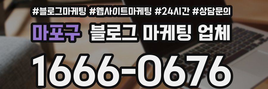 마포구 블로그 마케팅 업체