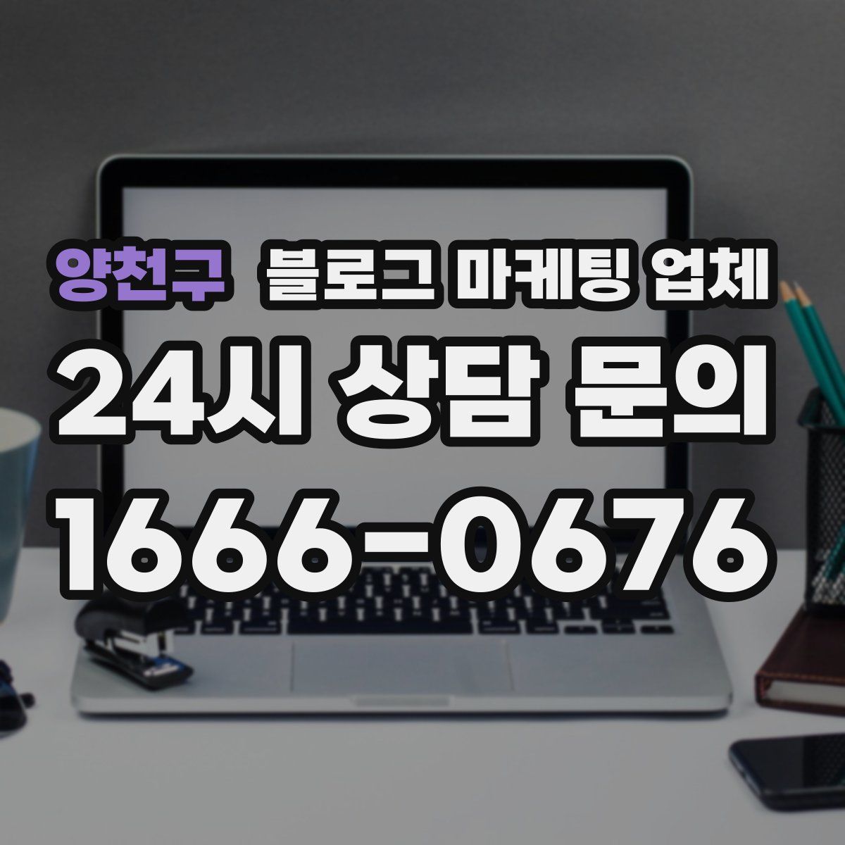 양천구 블로그 마케팅 업체