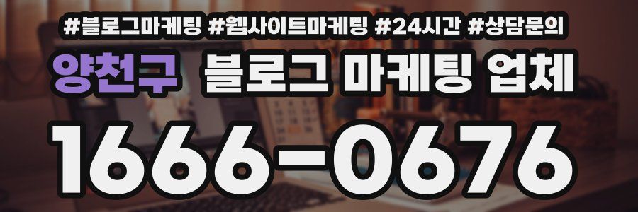 양천구 블로그 마케팅 업체