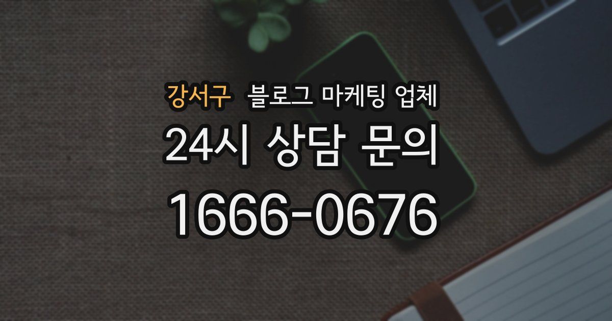강서구 블로그 마케팅 업체