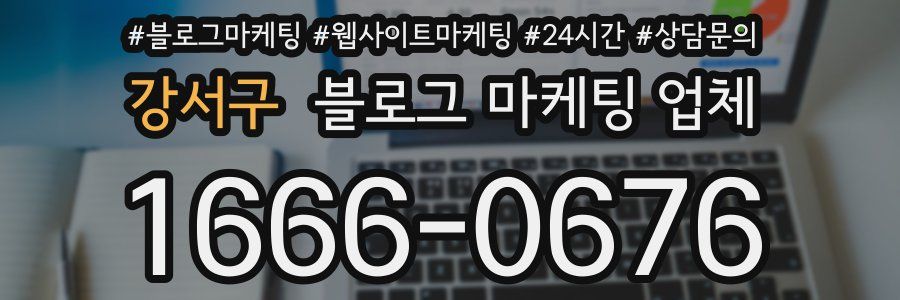 강서구 블로그 마케팅 업체