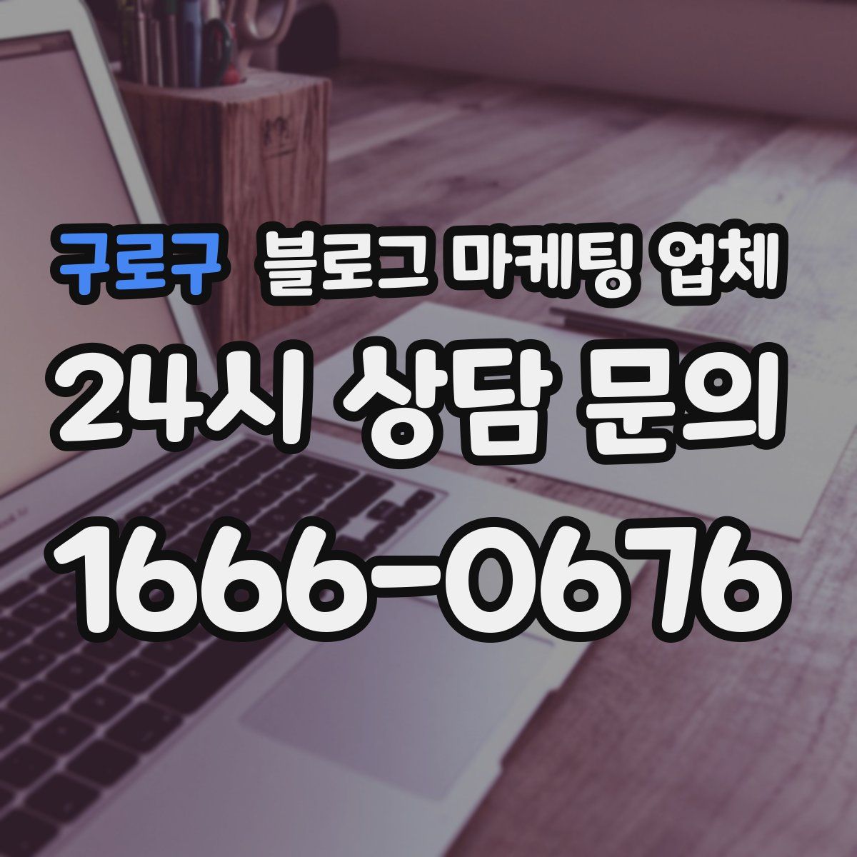 구로구 블로그 마케팅 업체