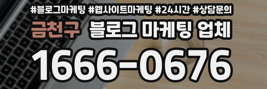 금천구 블로그 마케팅 업체