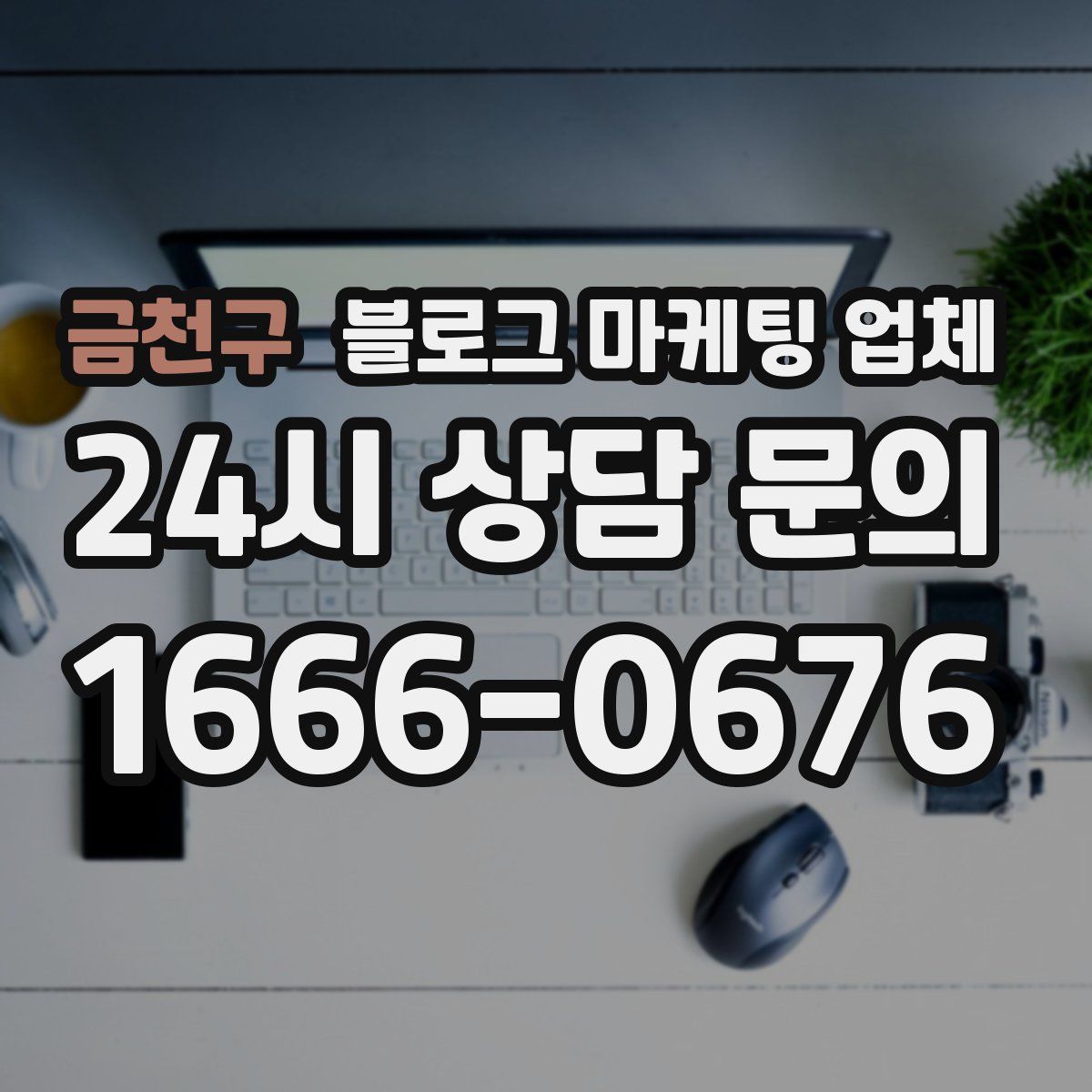 금천구 블로그 마케팅 업체
