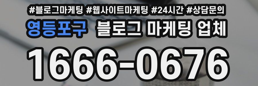 영등포구 블로그 마케팅 업체