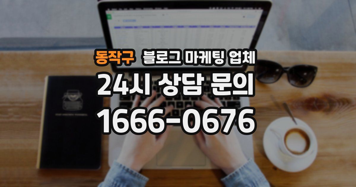 동작구 블로그 마케팅 업체