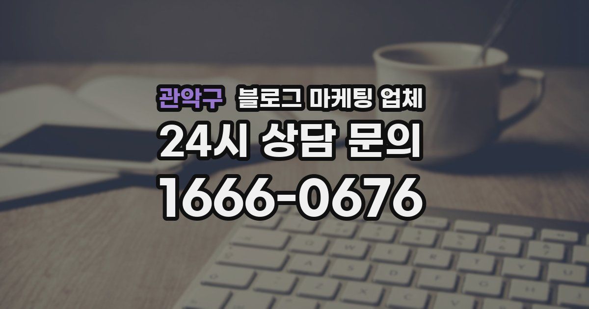 관악구 블로그 마케팅 업체