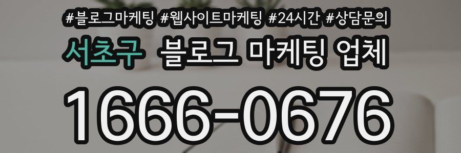 서초구 블로그 마케팅 업체