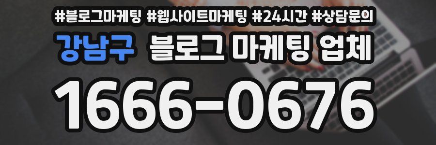 강남구 블로그 마케팅 업체
