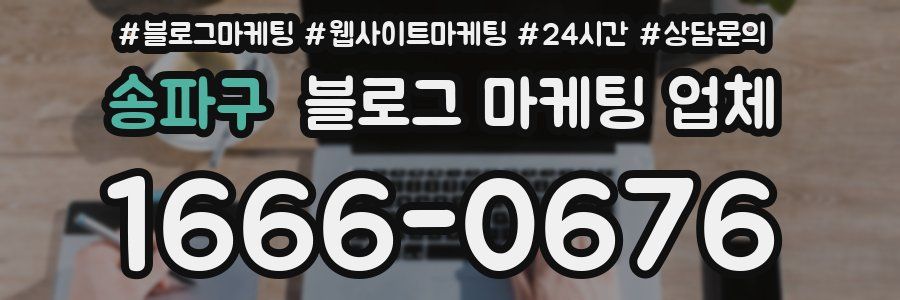 송파구 블로그 마케팅 업체