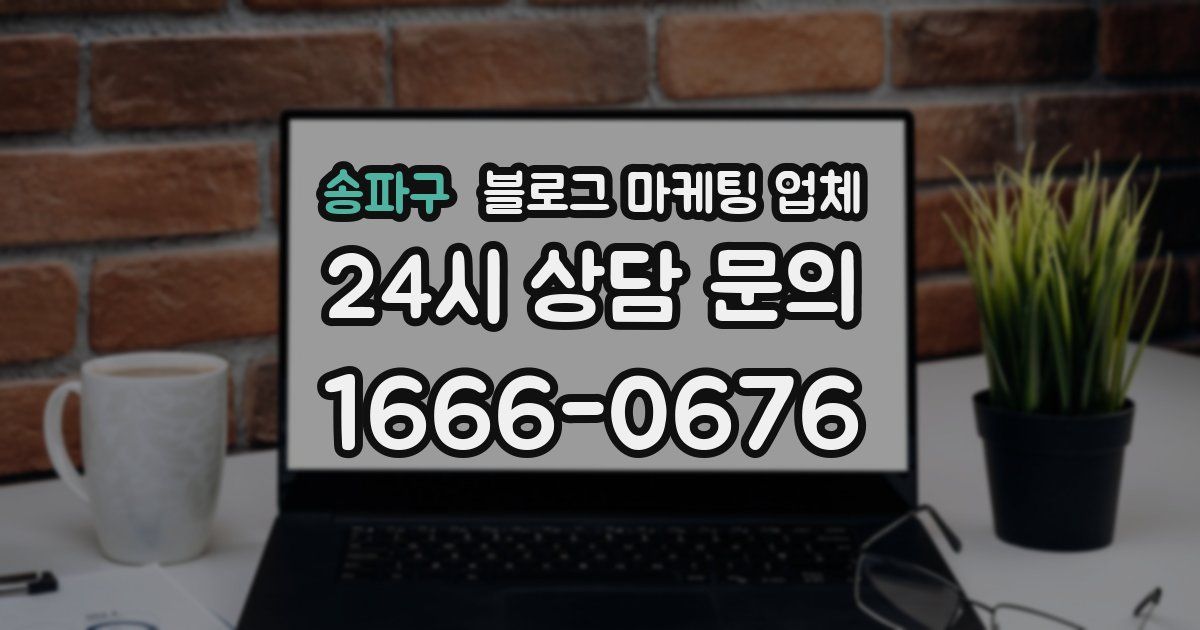 송파구 블로그 마케팅 업체