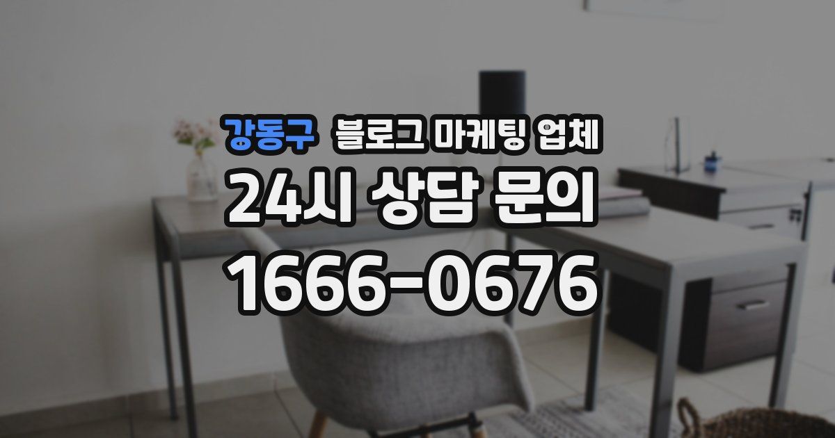 강동구 블로그 마케팅 업체