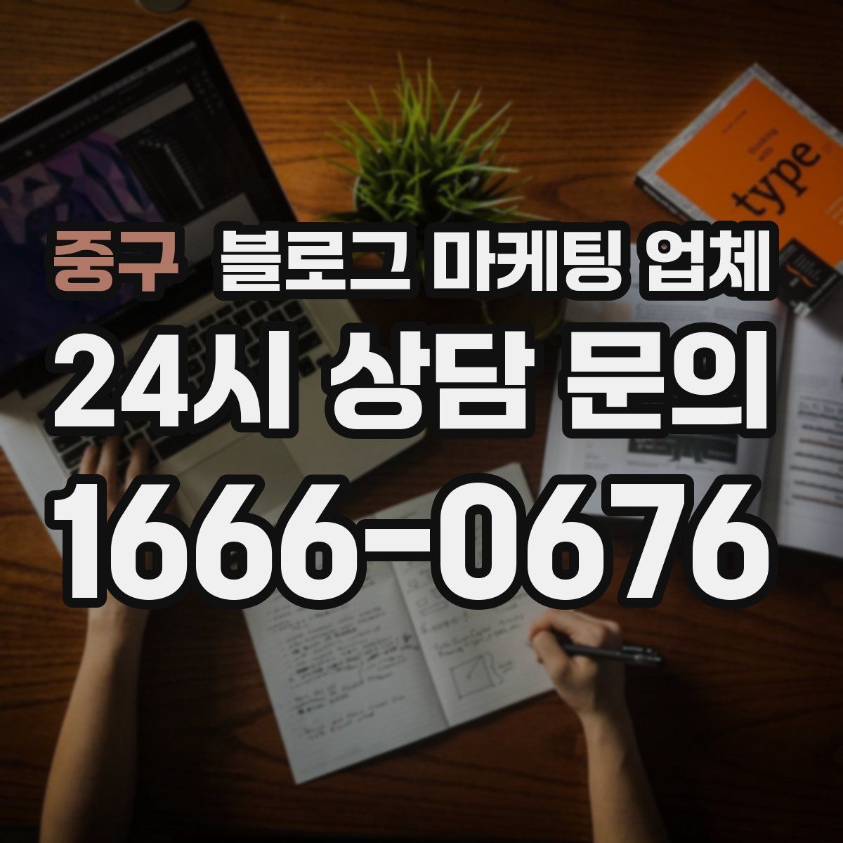 중구 블로그 마케팅 업체