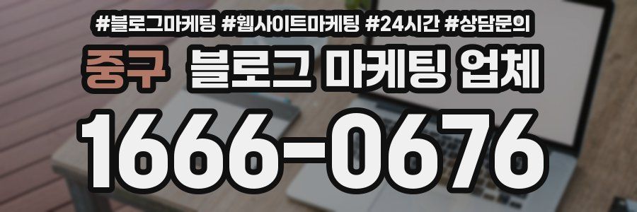 중구 블로그 마케팅 업체