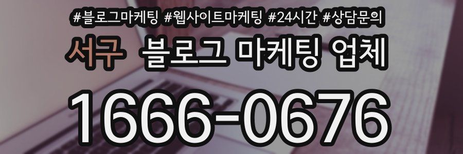 서구 블로그 마케팅 업체