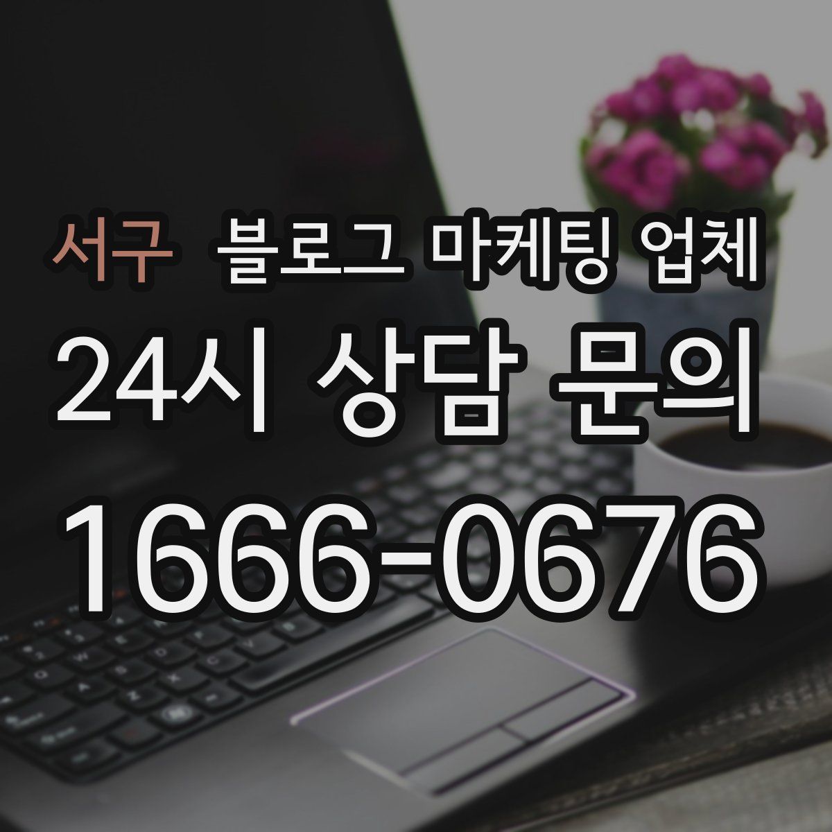 서구 블로그 마케팅 업체