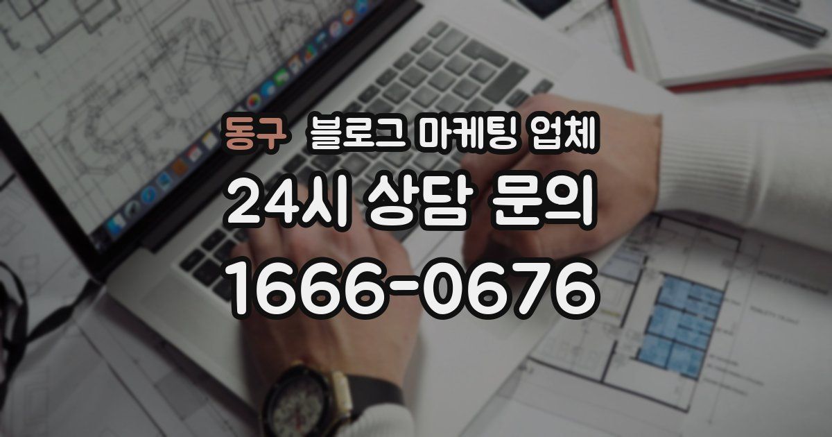 동구 블로그 마케팅 업체